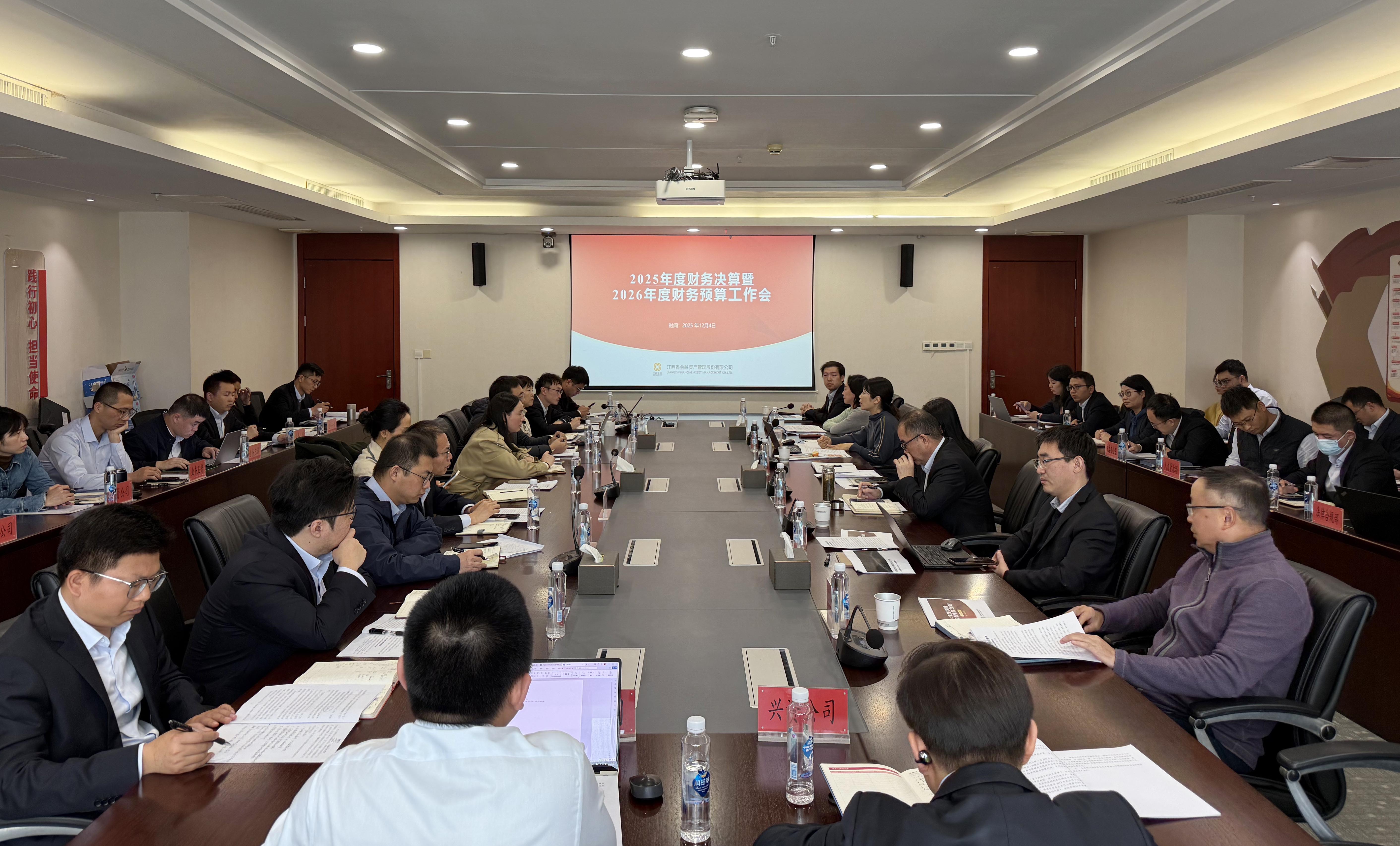 江西金資公司召開(kāi)2025年度財(cái)務(wù)決算暨2026年度預(yù)算工作會(huì)議